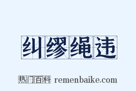 纠缪绳违是什么意思的图片